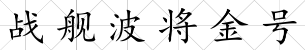 戰艦波將金號