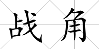 戰角