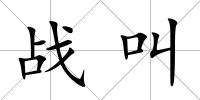 戰(zhàn)叫