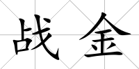 戰(zhàn)金