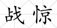 戰驚