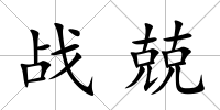 戰兢