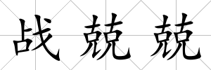 戰兢兢