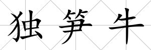 獨筍牛