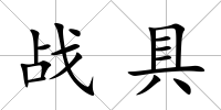 戰(zhàn)具