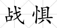 戰懼