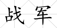 戰軍