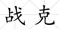 戰(zhàn)克