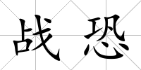 戰恐