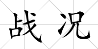 戰況