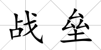 戰(zhàn)壘