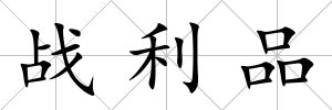 戰利品