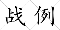 戰例