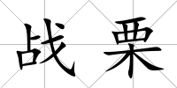 戰栗