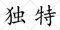 獨特