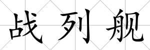 戰(zhàn)列艦