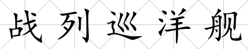 戰(zhàn)列巡洋艦