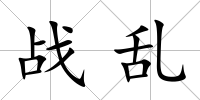 戰亂