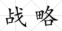 戰(zhàn)略