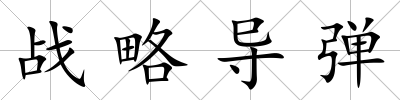 戰略導彈