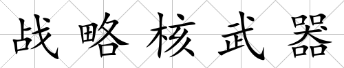 戰(zhàn)略核武器