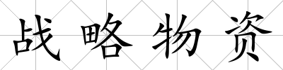 戰略物資