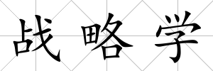 戰略學