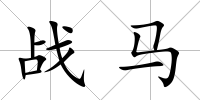 戰(zhàn)馬