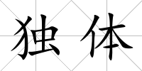 獨體