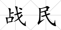戰民