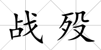戰歿