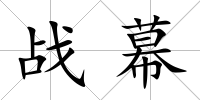戰(zhàn)幕