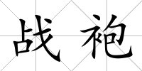 戰袍