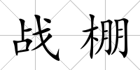 戰棚
