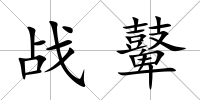 戰(zhàn)鼙