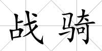 戰(zhàn)騎