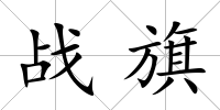戰(zhàn)旗