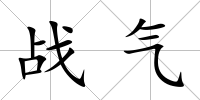 戰氣