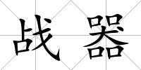 戰(zhàn)器