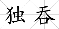 獨吞