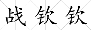 戰欽欽