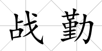 戰勤