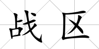 戰區