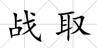 戰(zhàn)取