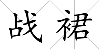戰裙