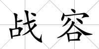 戰容