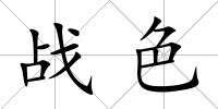 戰色