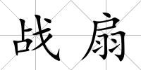 戰扇