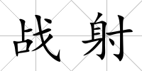 戰射