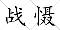 戰(zhàn)懾